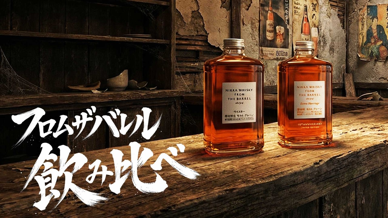ウイスキー] フロムザバレル＆限定フロムザバレル - YouTube
