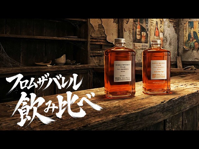 ウイスキー] フロムザバレル＆限定フロムザバレル - YouTube