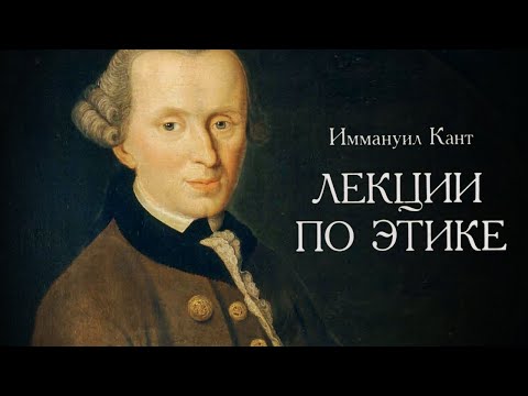 Иммануил Кант Лекции по этике Часть 1 из 3 аудиокнига