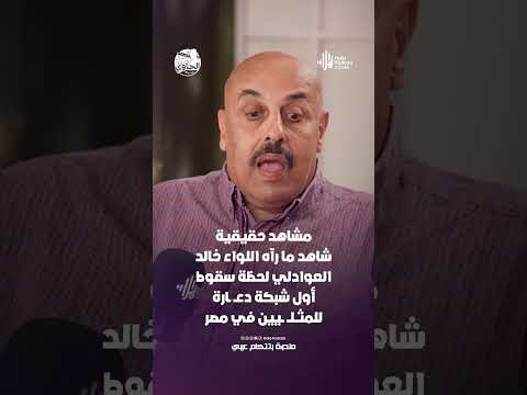 مشاهد حقيقية اللواء خالد العوادلي لحظة سقوط أول شبكة دع ارة للمثل يين في مصر هلا بودكاست