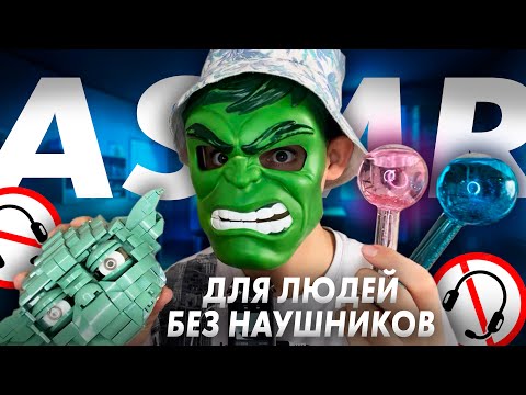 АСМР ДЛЯ ЛЮДЕЙ БЕЗ НАУШНИКОВ 🎧
