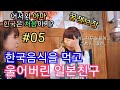 어서와 한국은 처음이지 E05-한국음식을 먹고 울어버린 일본 친구-애니악/ようこそ韓国は初めて?E05 韓国の食べ物で泣いてしまった。