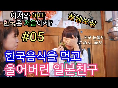 어서와 한국은 처음이지 E05-한국음식을 먹고 울어버린 일본 친구-애니악/ようこそ韓国は初めて?E05 韓国の食べ物で泣いてしまった。