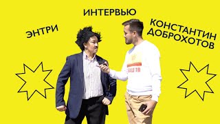 Энтри - Интервью - Константин Доброхотов