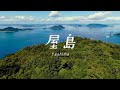 天空ミュージック10周年PV「屋島」 音楽:小倉博和 映像:中野裕之