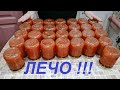 ВКУСНЕЙШЕЕ ЛЕЧО НА ЗИМУ ! ТАКИЕ ЗАГОТОВКИ МОЖНО И ТЕМ КТО ХУДЕЕТ ! ВКУСНО И ПОЛЕЗНО !!!