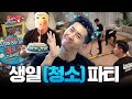 [EN] 생일 기념 브라이언 세탁기 & 매트리스 뜯어봤습니다 | 청소광브라이언 14화 image