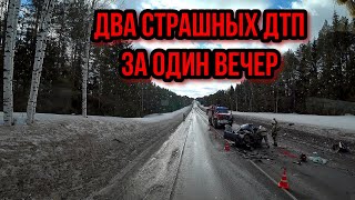 Смертельное ДТП на трассе в Кировской обл. Два лобовых за вечер. Дальнобой.