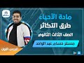 الدرس الاول طرق التكاثر أحياء الصف الثالث الثانوي مستر حسام عبد الواحد
