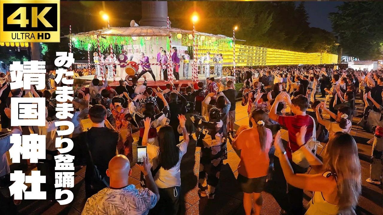 4K】靖国神社みたままつり 盆踊り 2026 / Yasukuni Shrine Mitama