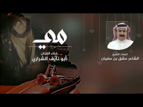 اغنية مي كلمات الشيخ الشاعر عشق بن مضيان اداء الفنان ابو نايف الشراري