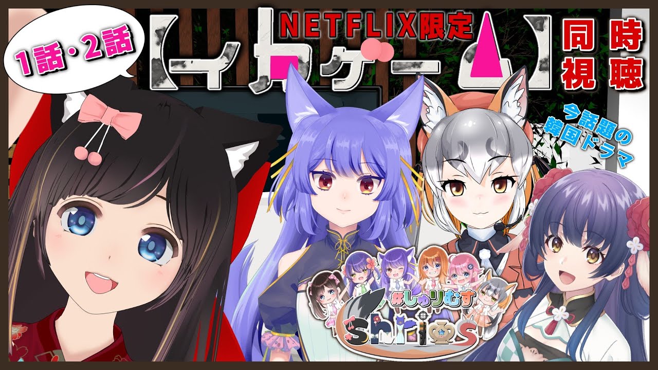 【同時視聴】今話題のイカゲームを見る！【しゅりむす / ルルン・ルルリカ / シマハイイロギツネ / 花琴いぐさ】