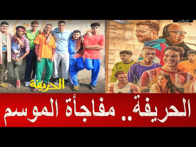 مناقشة فيلم الحريفة .. اتعمل بـ 2 جنيه ونص  وهزم ابو نسب و الاسكندراني class=