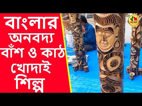 Bamboo carved art and craft | Wood carving | Bengal Handicrafts বাংলার