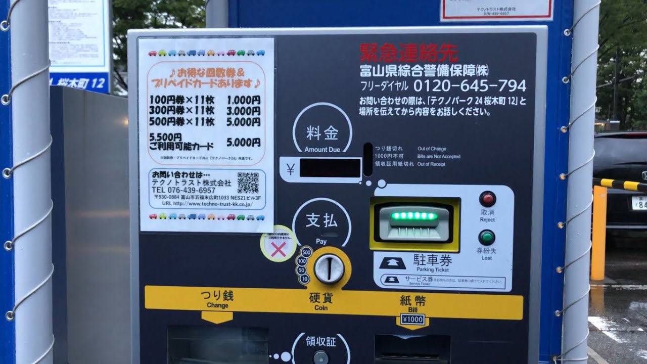 テクノパーク24駐車プリペイド8000円（11000円分） 富山県 富山市】テクノパーク24桜木町12（駐車券発券機 → 駐車券
