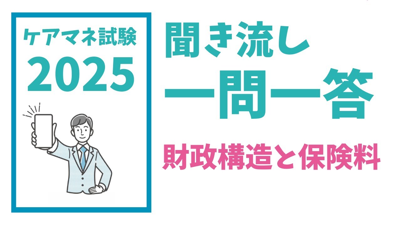 ケアマネ試験対策　一問一答　聞き流し　メダカの学校＠miz