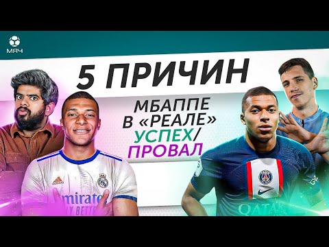 5 ПРИЧИН Мбаппе в «Реале» успех / провал