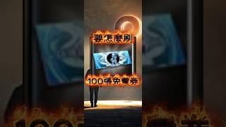 [神魔之塔] 合作要怎麼刷100張免費券