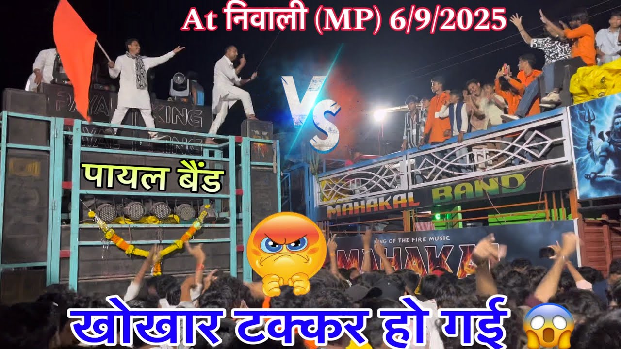 Mahakal Band FIRE VS PAYAL Band At निवाली झाकी फूल टक्कर खोखार 6/9/2025 