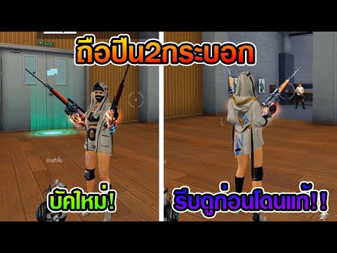 Free fire สอนทำบัคใหม่ล่าสุดถือปืนได้2กระบอก!!💥อย่างเกรียน!!🔥🔥