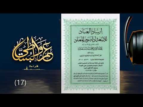 إرشاد العباد للاستعداد ليوم المعاد ١٧