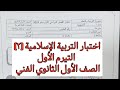 اختبار التيرم الأول 2 تربية إسلامية الصف الأول الثانوي الفني