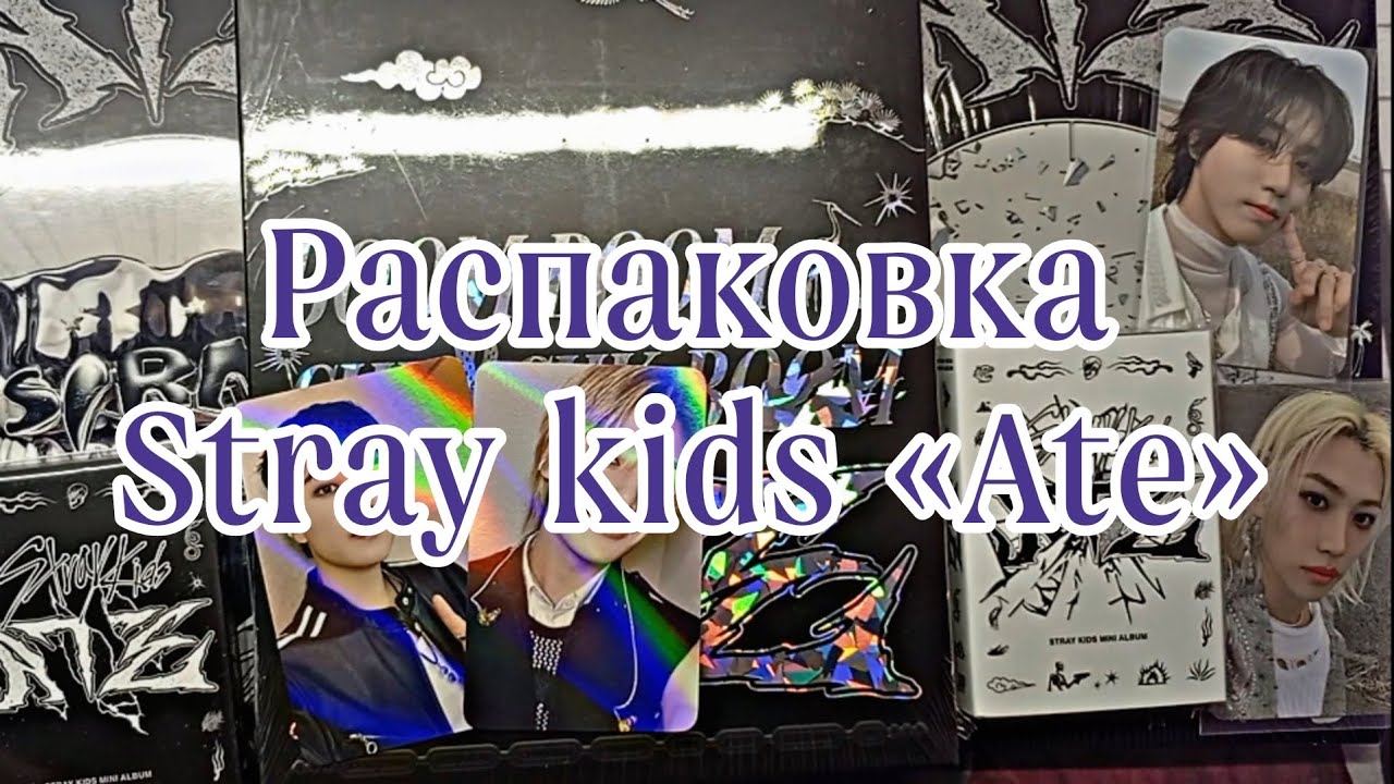 •°~Распаковка Stray kids «Ate»~°•