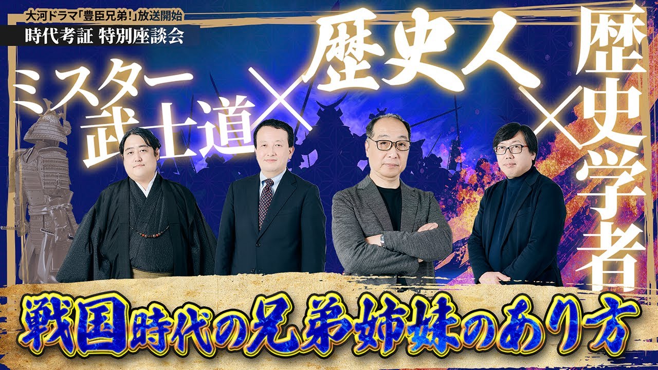 織田信長とお市の意外な関係性とは!?　戦国時代の兄弟姉妹のあり方【歴史人×ミスター武士道×歴史学者】