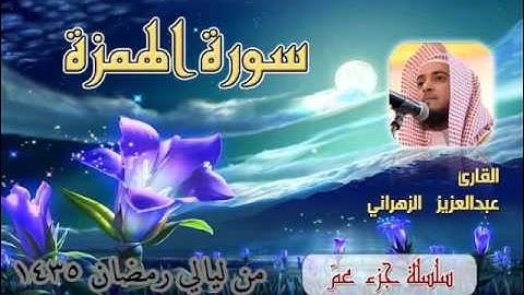 سورة الهمزة للشيخ عبدالعزيز بن صالح الزهراني من ليالي رمضان 1435هـ