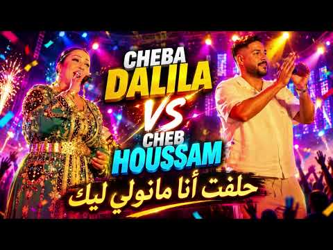 Cheba Dalila Vs Cheb Houssam | حلفت أنا مانولي ليك 🔥 Live Festival 2026