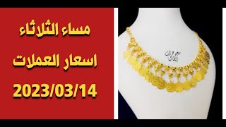 أسعار العملات والذهب الفضة اليوم الثلاثاء مساء 2023 _03_14 الدولار مقابل الليرة التركية الروبل برمي