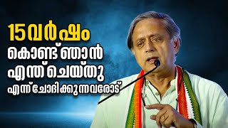 15 വർഷം കൊണ്ട് ഞാൻ എന്ത്‌ ചെയ്തു എന്ന് ചോദിക്കുന്നവരോട്  | Shashi Tharoor