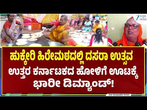 Uttar Karnataka Holige Oota | Hukkeri | ಉತ್ತರ ಕರ್ನಾಟಕದ ಹೋಳಿಗೆ ಊಟಕ್ಕೆ ಭಾರೀ ಡಿಮ್ಯಾಂಡ್