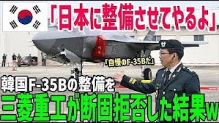 【海外の反応】「断る」韓国Ｆ－３５の整備を三菱重工が断固拒否！なぜ韓国は対日本用戦闘機を自国で整備できないのか？