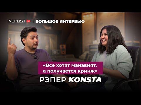 БОЛЬШОЕ ИНТЕРВЬЮ KONSTA |  Про Каримова, манавият и сериалы