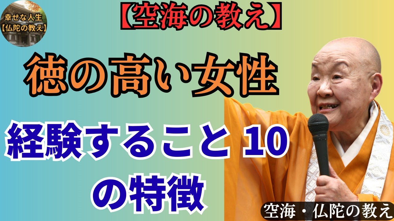【空海の教え】徳が高い女性が経験すること１０選