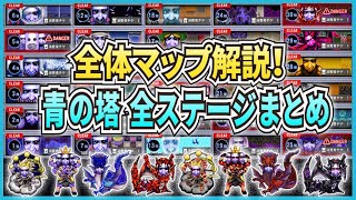 【青鬼オンライン】青の塔 全ステージを全体マップ解説まとめ！１～ 30階＆全隠しステージ！【ゆっくり実況】