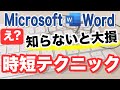 【Word講座】知らないと大損｜時短テクニック（詳細マニュアル付き）