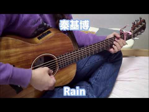 秦基博 「Rain」