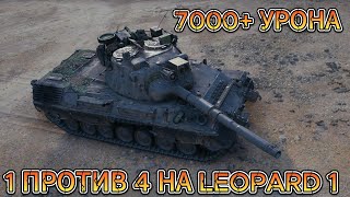 ЛЮТЕЙШИЕ 7000+ УРОНА КОГДА ОСТАЛСЯ 1 ПРОТИВ 4 НА  LEOPARD 1! САМАЯ ОПАСНАЯ СТ 10 В ДЕЛЕ!