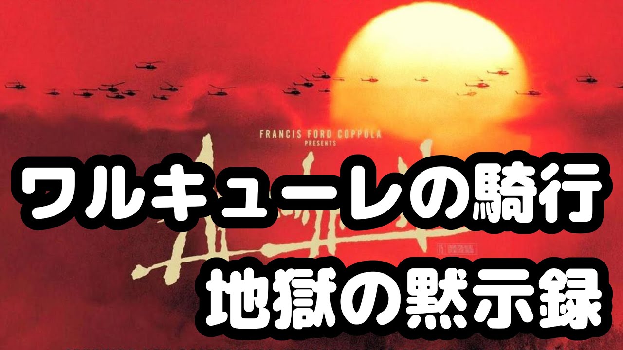 ワルキューレの騎行 ワーグナー 地獄の黙示録 映画音楽 クラシック Youtube ワルキューレの騎行 ワーグナー 地獄の黙示録 映画音楽 クラシック Youtube