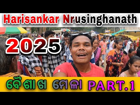 Harisankar Nrusinghanat ବୈଶାଖ ମେଳା Part.1 || @mmbvlogs2820