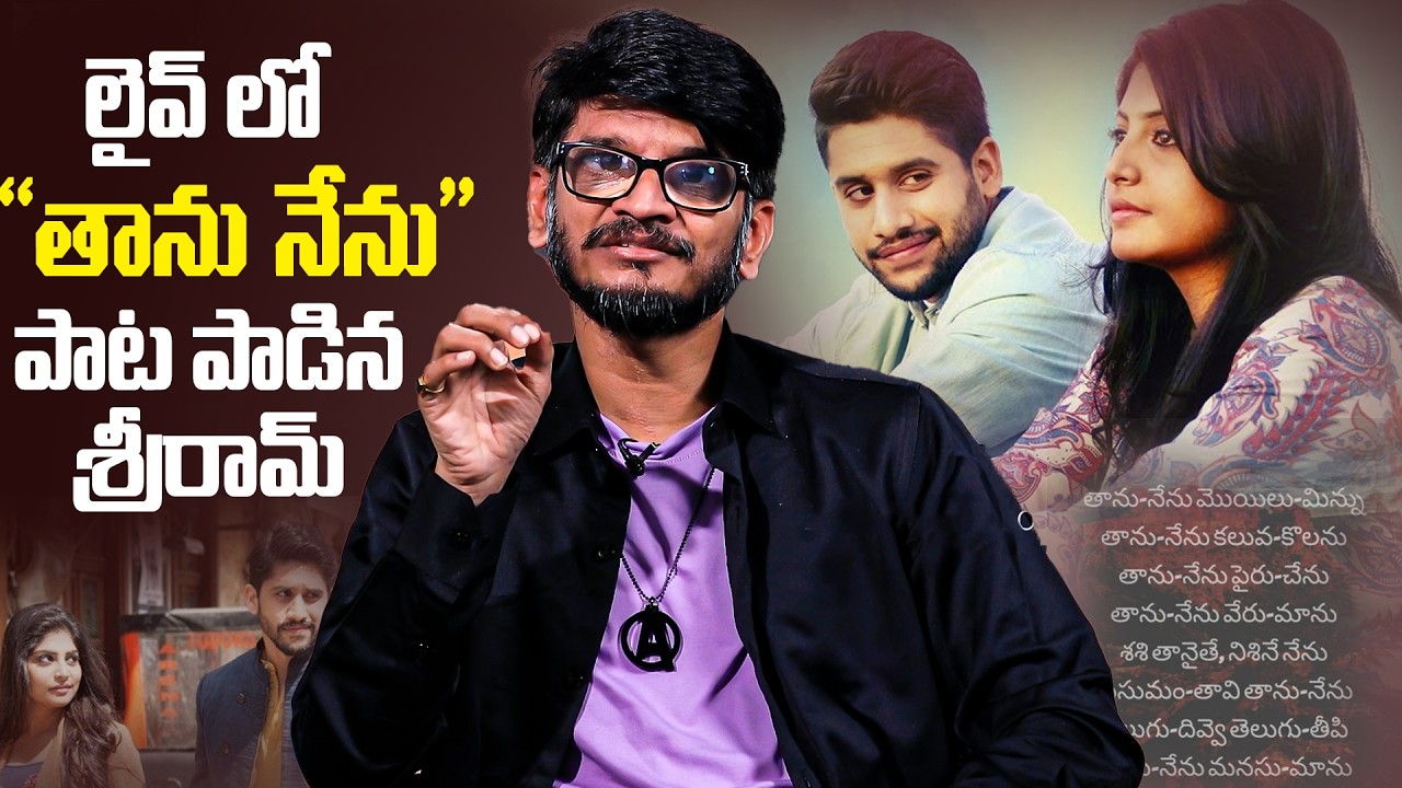 Anantha Sri Ram soulful singing wins hearts | లైవ్ లో తాను నేను పాట పాడిన శ్రీరామ్