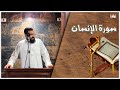 سورة الإنسان الشيخ مصطفي الجيزاوي