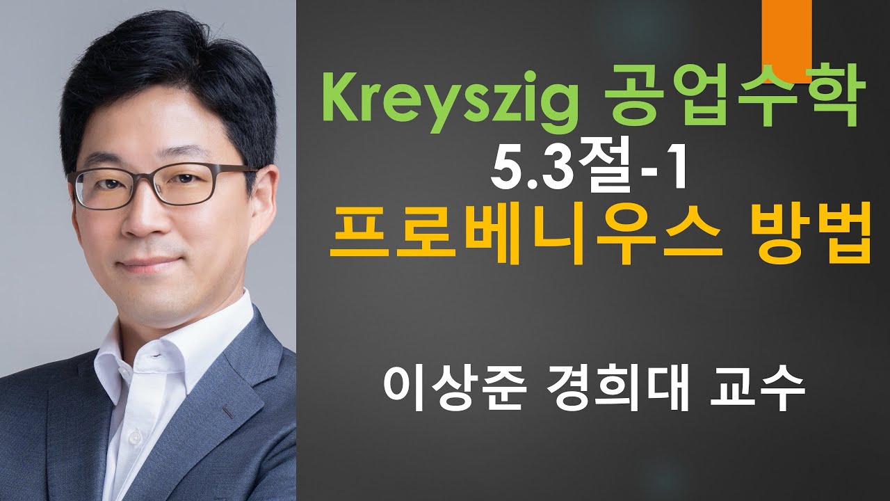 Kreyszig 크레이직 공업수학 5.3절-1: 프로베니우스 방법 (Frobenius method) [미방,미분방정식 | 크레이지, 크레이직 공학수학]