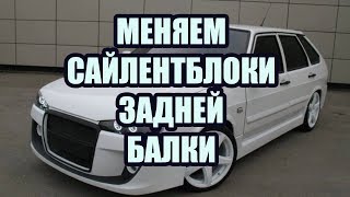 видео Замена задних сайлентблоков lada 2109 (ваз 2109)