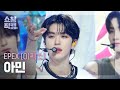 [쇼챔직캠 4K] EPEX AMIN - Youth2Youth (이펙스 아민 - 청춘에게) | Show Champion | EP.514 | 240417