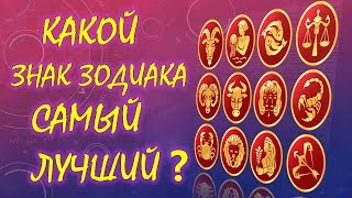 Какой Знак Зодиака самый лучший