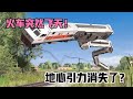 模拟器 几千吨火车突然飞天 完全无视地心引力 表现意外 模拟器 几千吨火车突然飞天 完全无视地心引力 表现意外