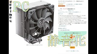 PC 静音化 SSD Crucial＆CPUクーラー 虎徹 Mark II